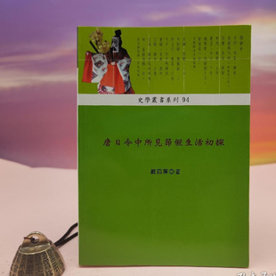 严茹蕙 锁线胶订 正版 唐日令中所見節假生活初探 港台原版 社版 现货 台湾稻乡出版