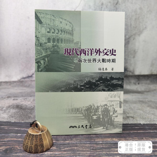 現代西洋外交史：兩次世界大戰時期 正版 锁线胶订 杨逢泰 现货 台湾三民版 港台原版