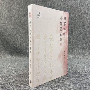 现货【香港中华版】 陈烈，曾自《田家英與小莽蒼蒼齋》（裸脊索线）