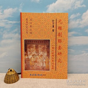 锁线胶订 1998年版 台湾文史哲版 港台原版 正版 雜劇聯套研究 许子汉 现货 元