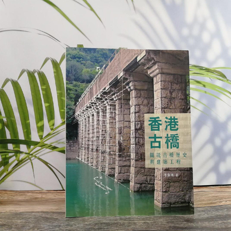 正版现货【香港商务版】  香港古橋:圖說古橋歷史與建築工程  李伟明