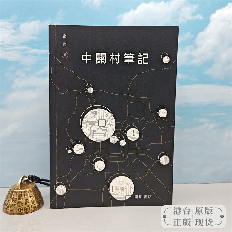 【港台原版】 中關村筆記  特价&middot; 香港中华书局版 宁肯 /正版现货