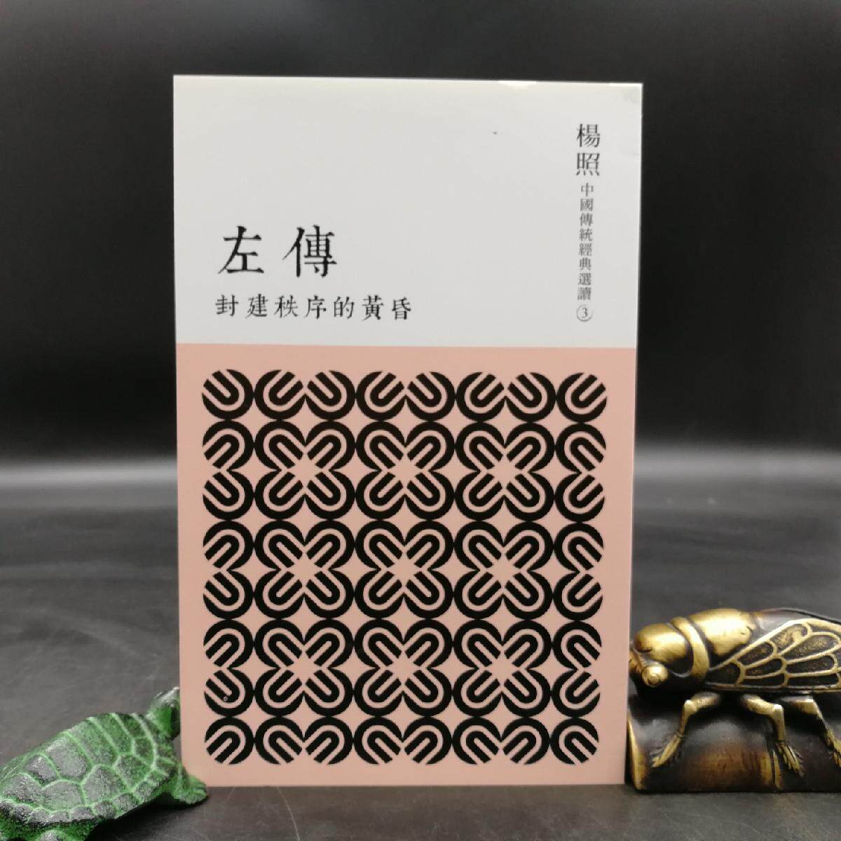 左傳  杨照 著 港台原版 进口书 孔夫子旧书网官方旗舰店