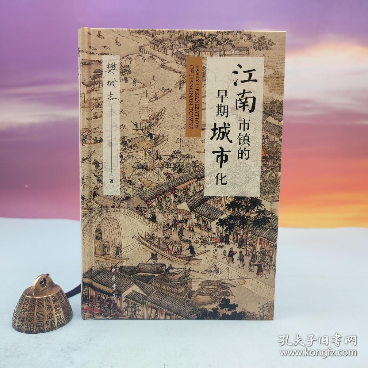 樊树志签名钤印 《江南市镇的早期城市化》（精装一版一印）