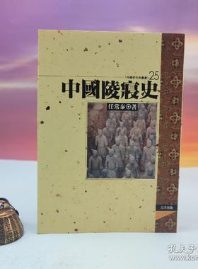 【港台原版】 中國陵寢史 （锁线胶订）台湾文津出版社版 任常泰 /正版现货