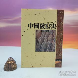锁线胶订 台湾文津出版 社版 正版 中國陵寢史 任常泰 现货 港台原版