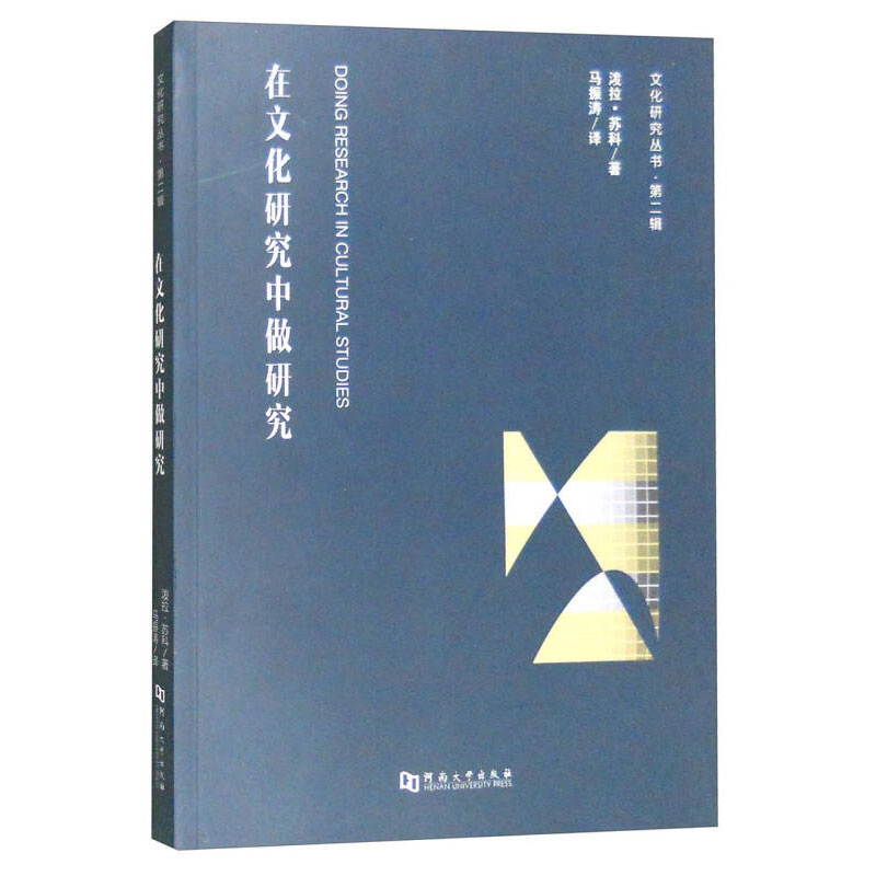 文化研究丛书:在文化研究中做研究 泼拉·苏科 著 马振涛 译 河南