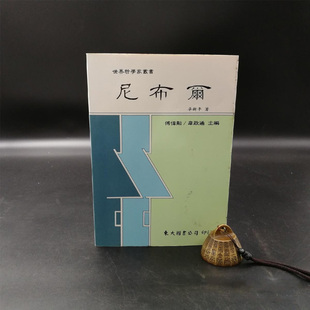现货 【台湾东大版】 卓新平 尼布爾 （锁线胶订）