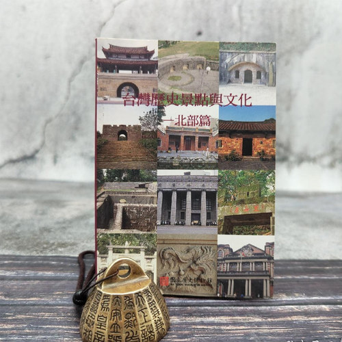 现货 【台湾历史博物馆版】 《文物口袋書─台灣歷史景點與文化─北部篇》（锁线胶订）