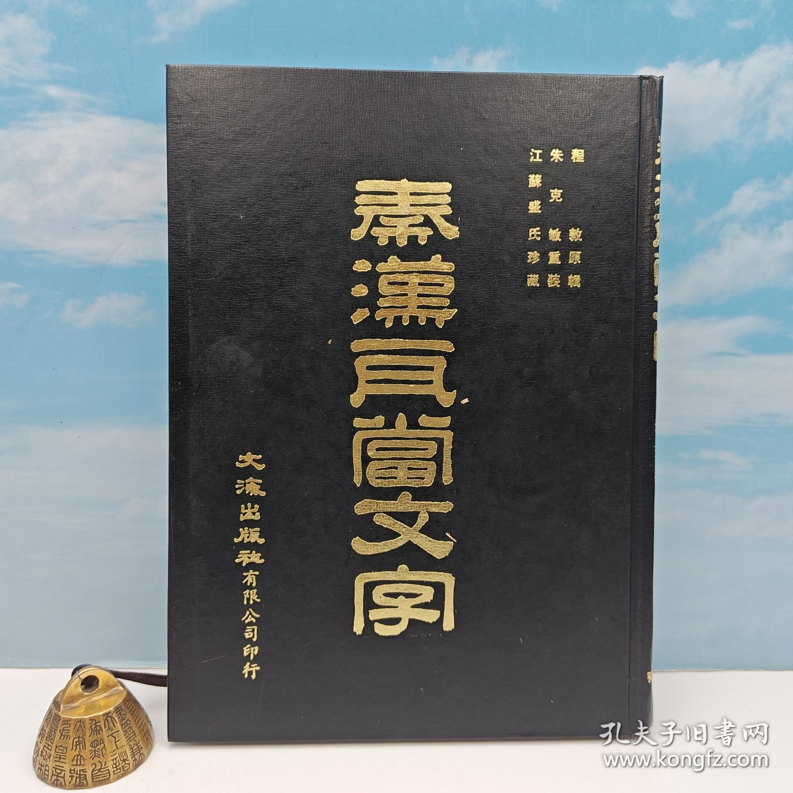 【港台原版】 秦漢瓦當文字 （16开精装）1972年3月版、自然旧 台湾文海版 程敦 原辑；朱克敏 重装、江苏盛氏珍藏 /正版现货