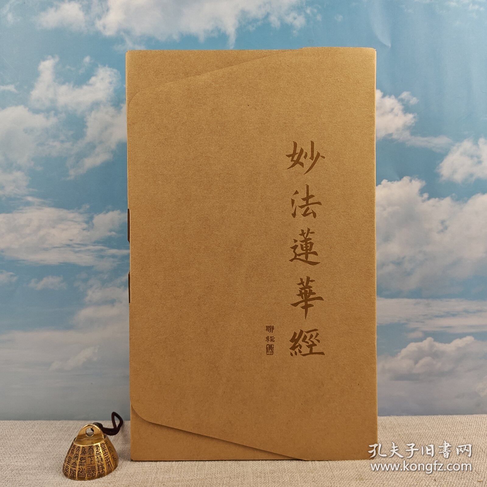港台原版  妙法蓮華經（簡稱《人文社科类原版书
