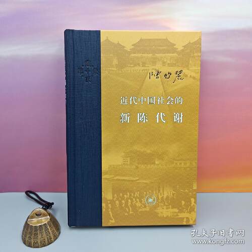限量布脊精装毛边本 · 陈旭麓《近代中国社会的新陈代谢（豆瓣9.3超高分）》（16开布脊精装；当代学术系列）