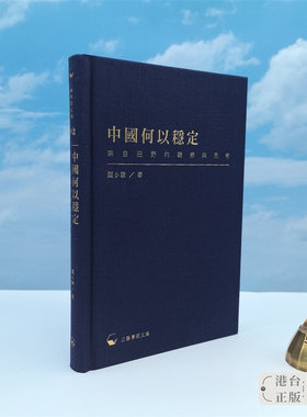 港台原版  中國何以穩定：來自田野的觀察與思考 阎小俊签名·香港三联书店版《（布面精装；一版一印）三联学术文库系列/正版现货