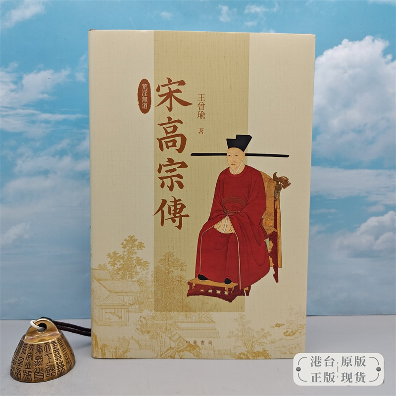 港台原版   荒淫無道：宋高宗傳（全新增補版） （16开；一版一印）宋史大家 王曾瑜签名+钤印 /正版现货 - 实物图