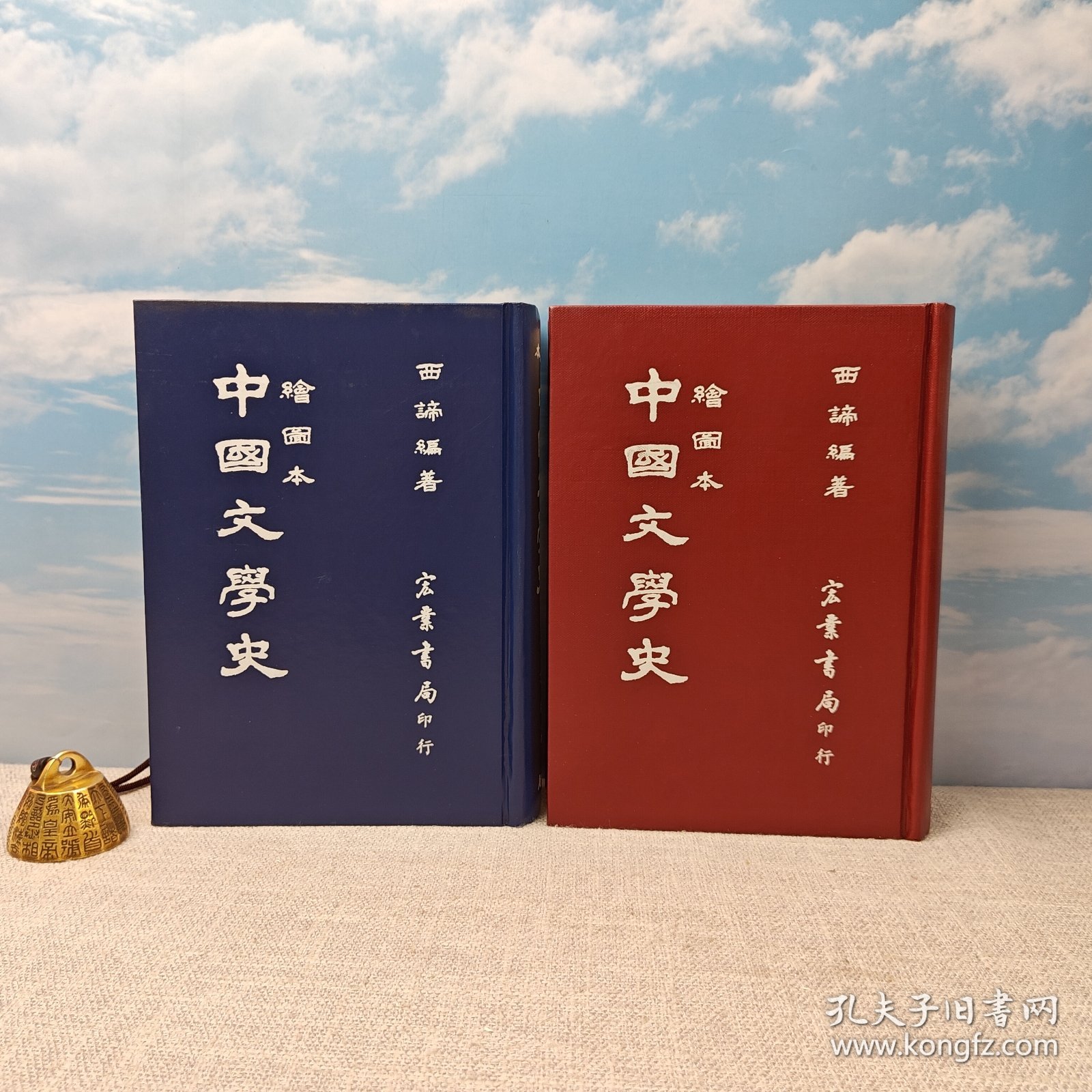 【港台原版】中國文學史（繪圖本） （精装）多色随机发、1987年版、自然旧 台湾宏业书局版 西谛 /正版现货