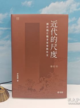 港台原版  近代的尺度：兩次鴉片戰爭軍事與外交（增訂本） （精装毛边本）茅海建签名 香港中和版 /正版现货