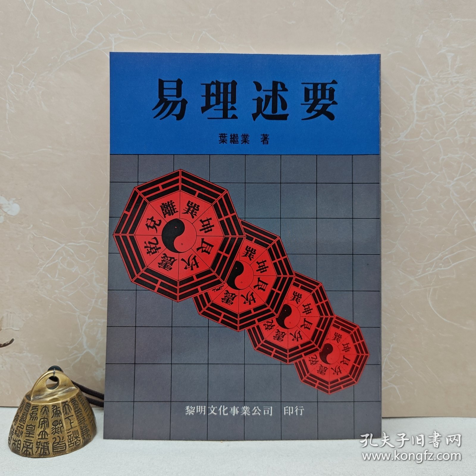 【港台原版】 易理述要 （锁线胶订）自然旧 台湾黎明文化版 叶继业 /正版现货