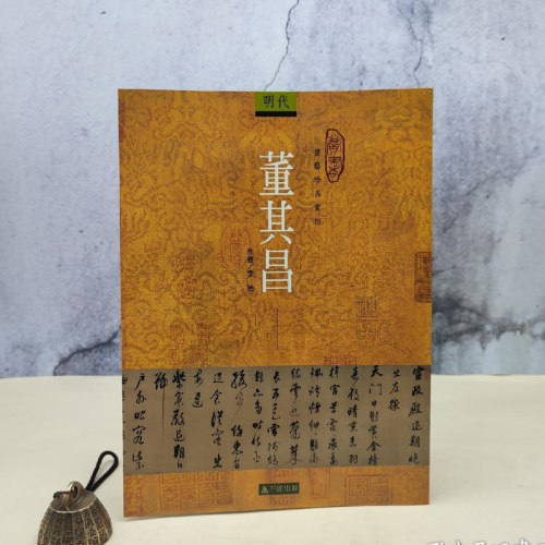 正版现货【台湾石头出版社】李怡《董其昌》（16開）港台原版