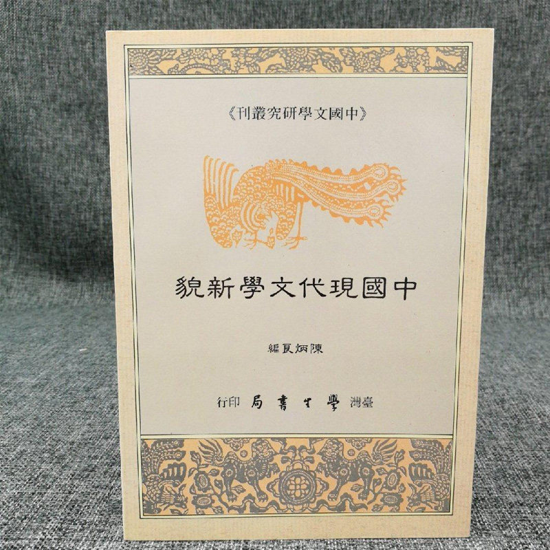 正版现货【台湾学生书局版】陈炳良《中國現代文學新貌》(锁线胶订)