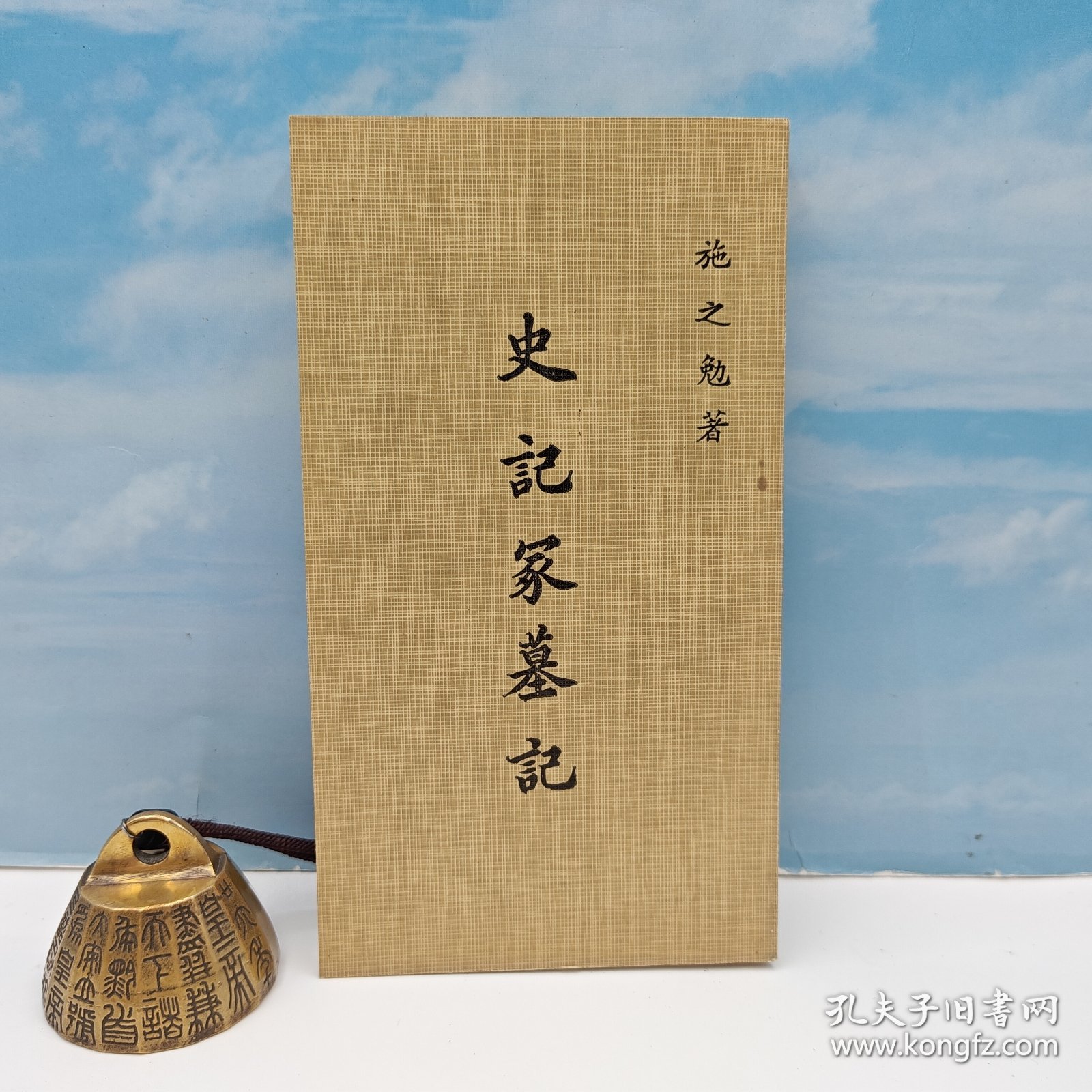 【港台原版】 史記冢墓記  1977年5月版、自然旧 台湾文海版 施之勉 /正版现货