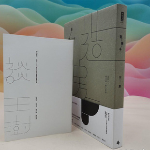 港台原版【台湾时报版】王澍《造房子》（精装） 正版现货