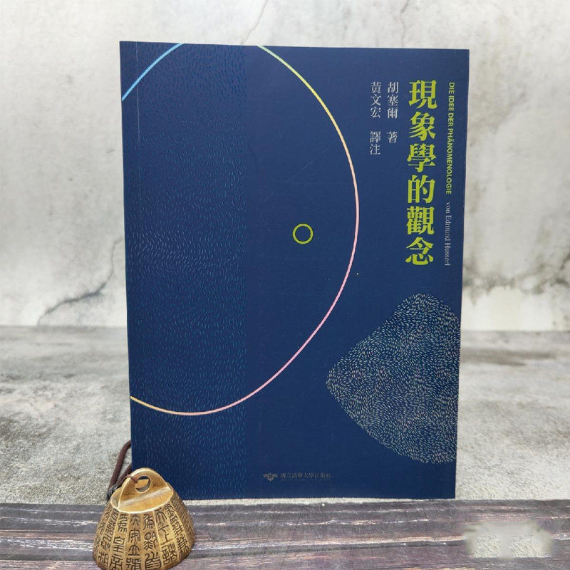 现货 【台湾清华大学版】  黄文宏《現象學的觀念》(锁线胶订)