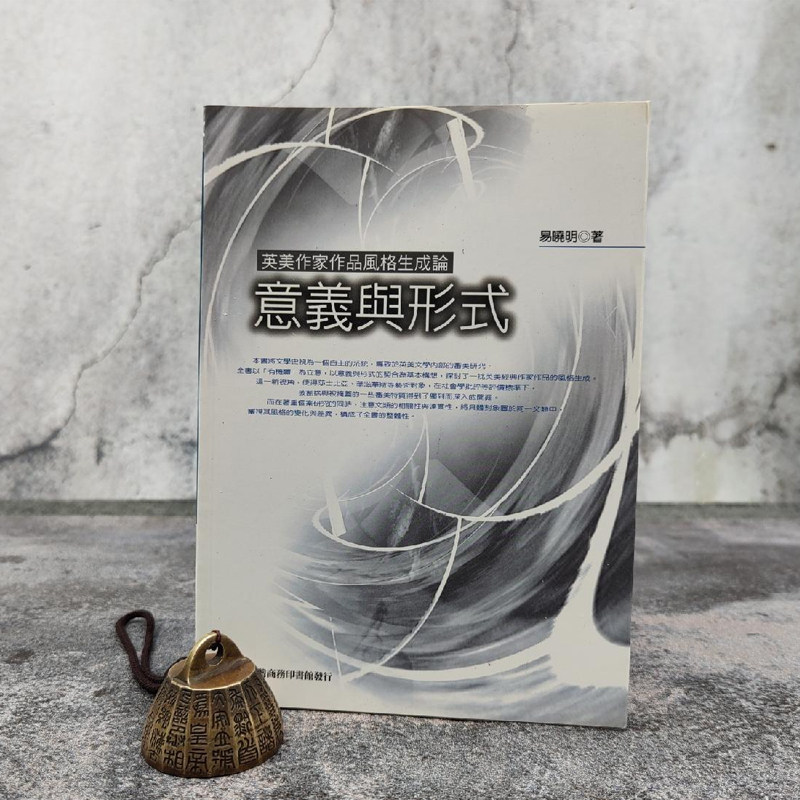 【现货】 低价特惠· 台湾商务版 易晓明《意義與形式:英美作家作品