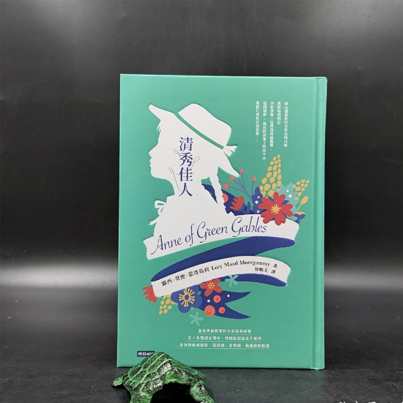 正版现货【台湾时报版 】  清秀佳人  露西·莫德·蒙哥马利 著