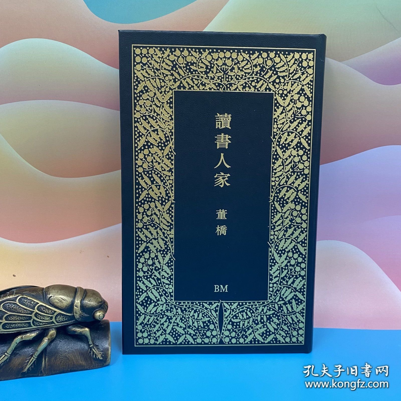 港台原版 讀書人家:小說人生集 (异形16开,精装一版二印)·限量精装毛边本 ·董桥 · 香港本事版 /正版现货