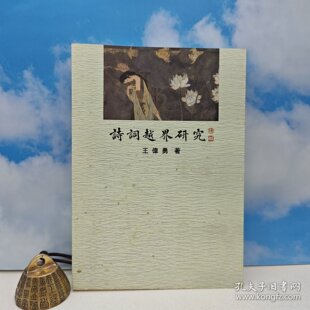 锁线胶订 2009年9月版 王伟勇 正版 詩詞越界研究 台湾里仁书局 现货 港台原版