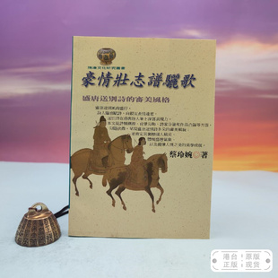 港台原版  豪情壯志譜驪歌：盛唐送別詩的審美風格 （锁线胶订）台湾文津出版社版 蔡玲婉 /正版现货