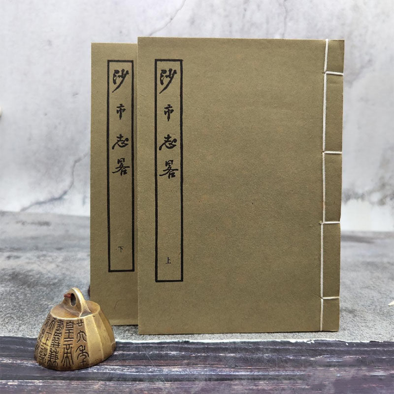 正版现货  王百川编纂《沙市志略》(32k线装/全2冊)港台原版 台湾艺文