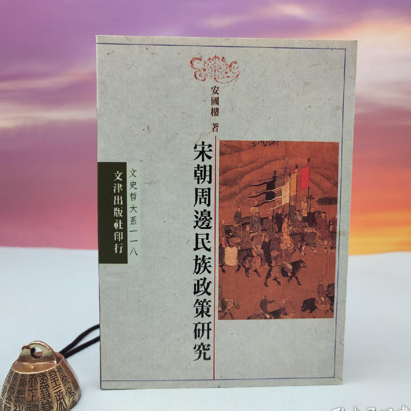 港台原版 宋朝周邊民族政策研究（锁线胶订） 台湾文津出版社版 安国楼/正版现货怎么看?