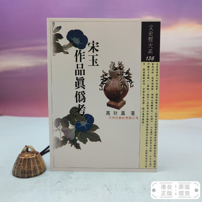 港台原版  宋玉作品真偽考（锁线胶订）台湾文津出版社版 高秋凤 /正版现货