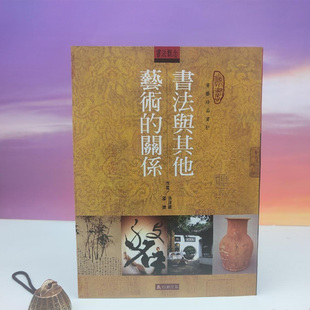 港台原版【台湾石头出版社】 徐建融《書法與其他藝術的關係》（16开）正版现货