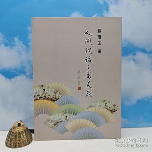 精装 2009年9月版 苏珊玉 正版 人間詞話之審美觀 台湾里仁书局 现货 港台原版