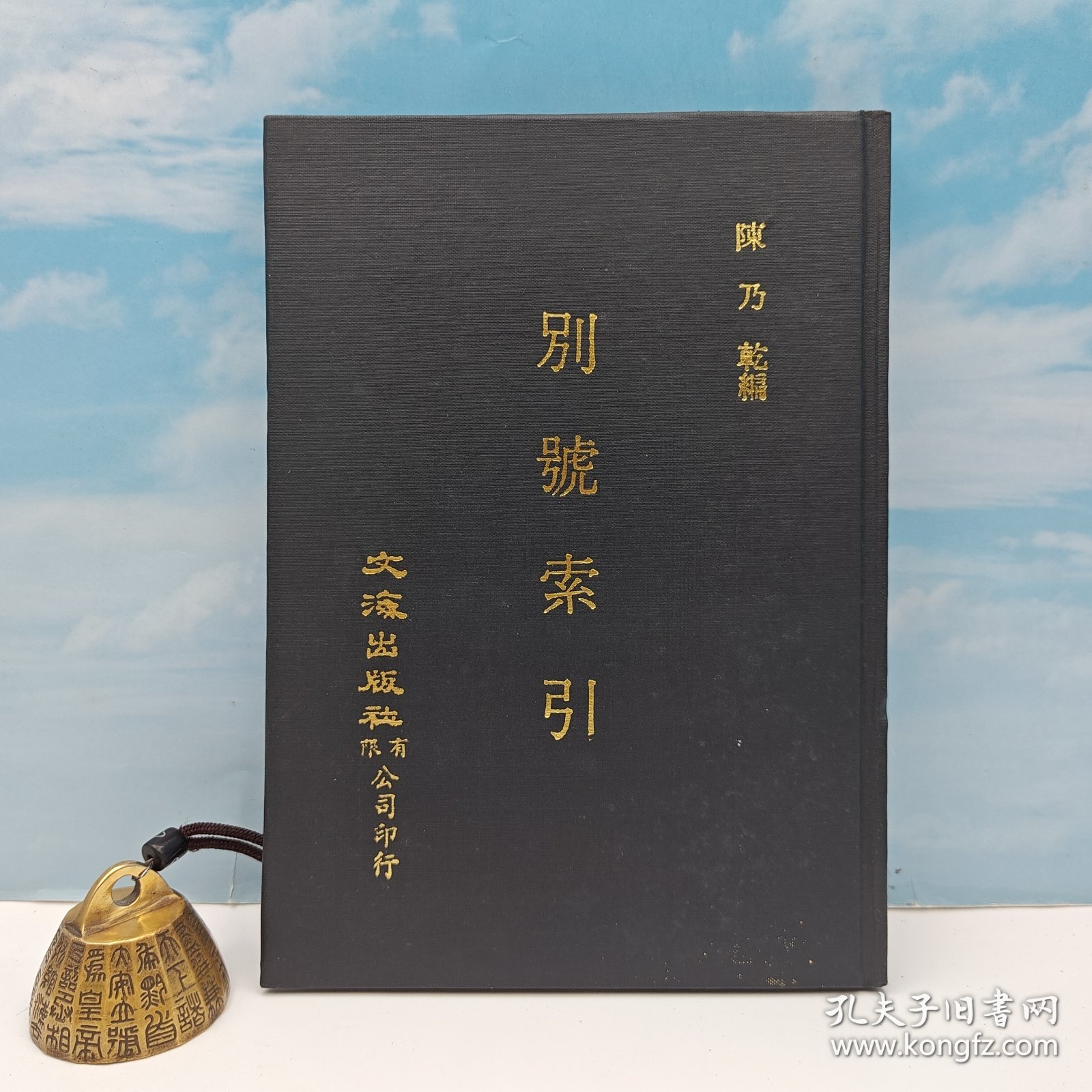 【港台原版】別號索引 （精装）1979年6月版、自然旧 台湾文海版 陈乃干 编 /正版现货
