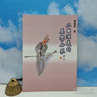 美學世界 锁线胶订 正版 港台原版 现货 台湾里仁书局 三國演義 廖琼媛 2009年9月版
