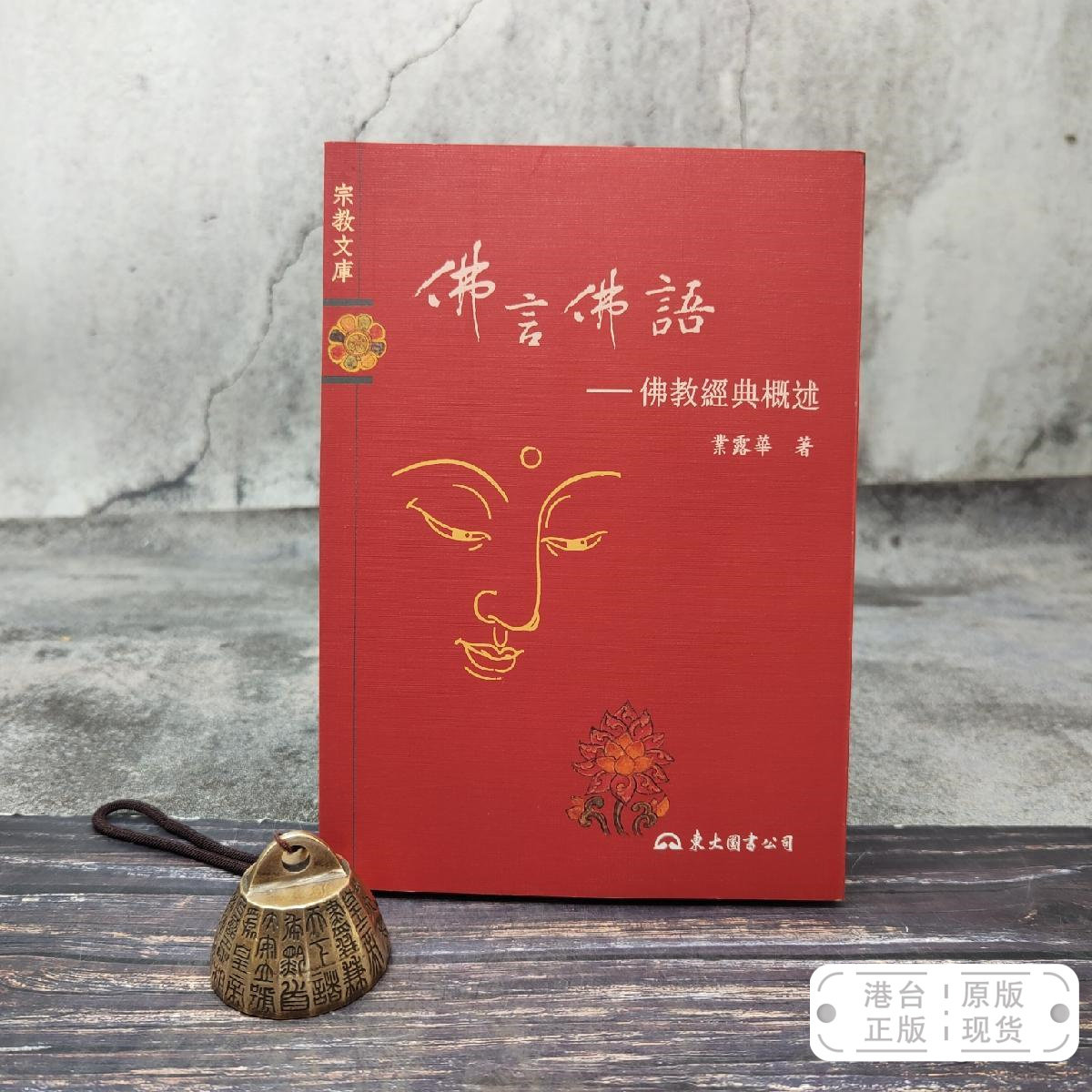 港台原版  佛言佛語：佛教經典概述 （锁线胶订）台湾东大版 业露华 /正版现货