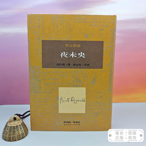 港台原版 夜未央（即《夜色温柔》） 初版近三十年老书刷金不完美，谨慎下单哦 限量布面精装·台湾桂冠版·費滋儏羅 著/正版现货
