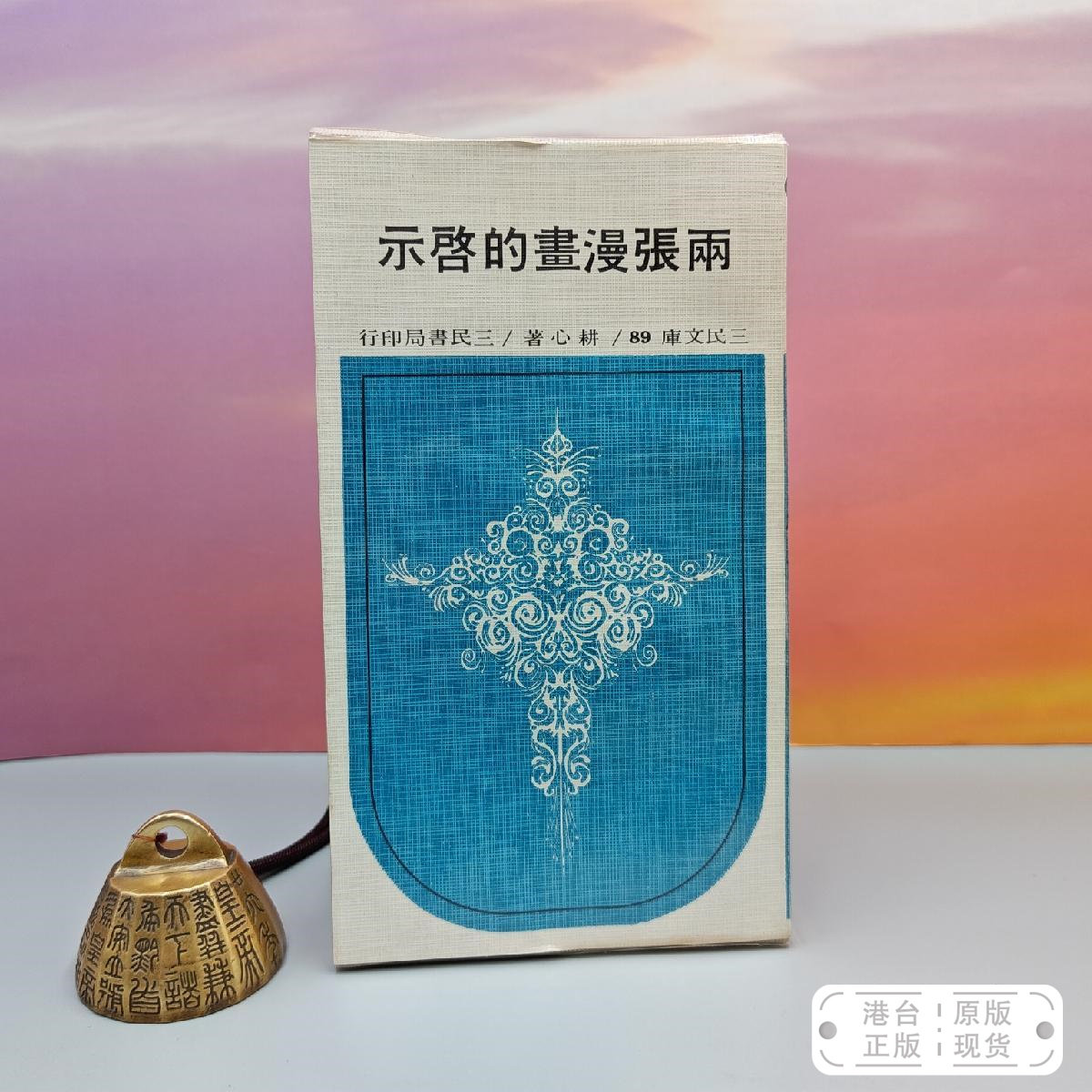 港台原版  兩張漫畫的啟示-三民文庫89  台湾三民书局版 耕心 /正版