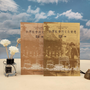 台湾中研院民族所版 瞿海源 锁线胶订 正版 港台原版 台灣社會與文化變遷 上下册 现货