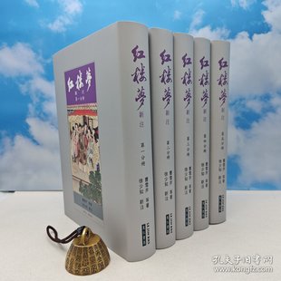 【港台原版】紅樓夢新注（全五册） （16开 漆布精装）台湾里仁书局版 曹雪芹 原著；徐少知 新注