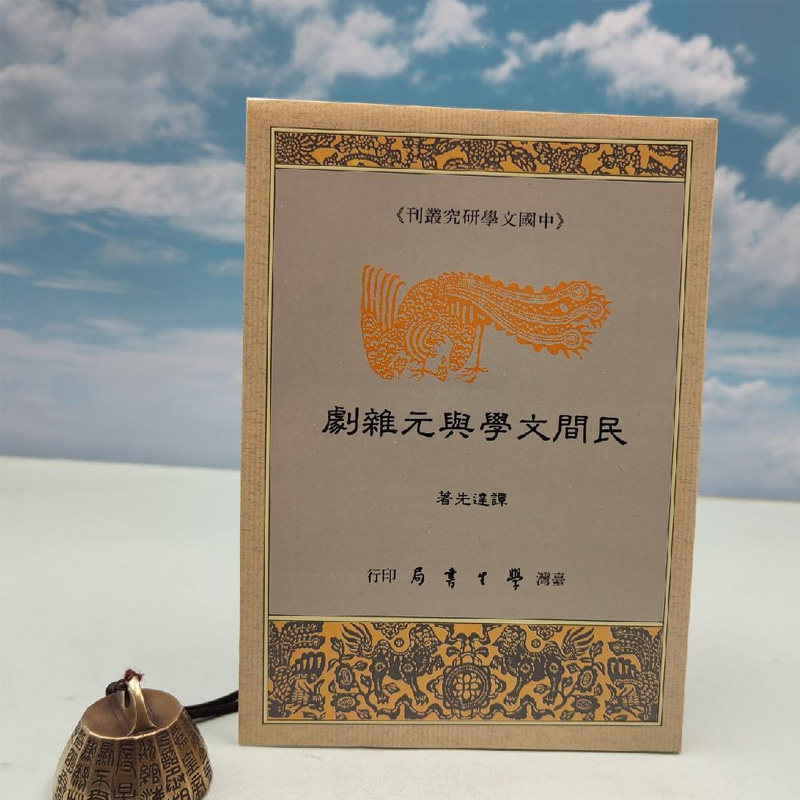 民間文學與元雜劇 (锁线胶订)台湾学生书局版 谭达先 正版现货  港台