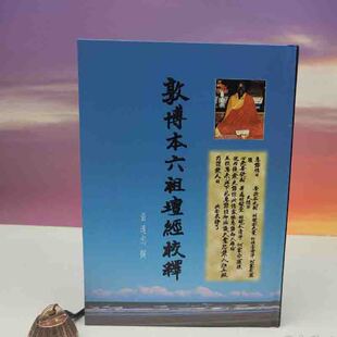 港台原版【台湾万卷楼版】 黄连忠《敦博本六祖壇經校釋》（16开精装）正版现货