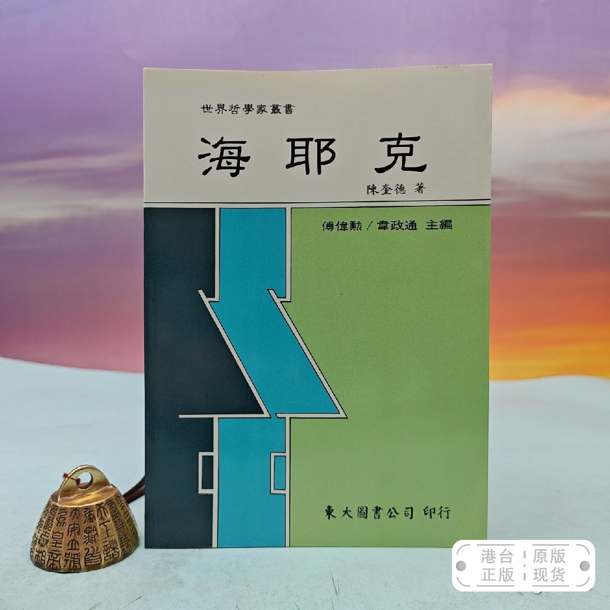港台原版   海耶克-- 世界哲学家丛书 （锁线胶订）台湾东大版 陈奎德 /正版现货