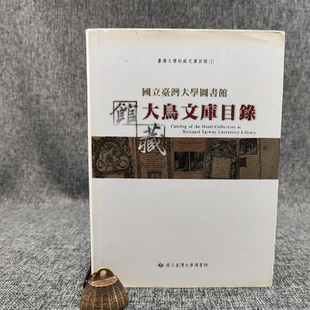 现货  台大出版中心 项洁 主编《國立臺灣大學圖書館館藏大鳥文庫目錄》（16开 布面精装）