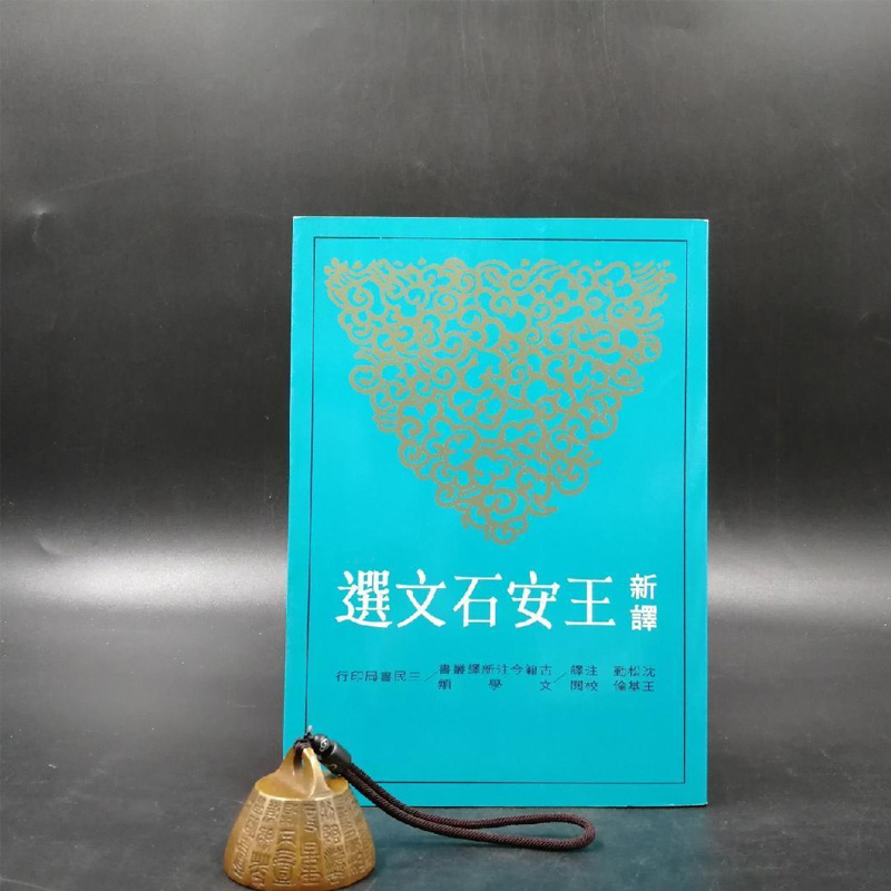 现货 台湾三民版  新譯王安石文選(二版)（锁线胶订）沈松勤 注译；王基伦 校阅