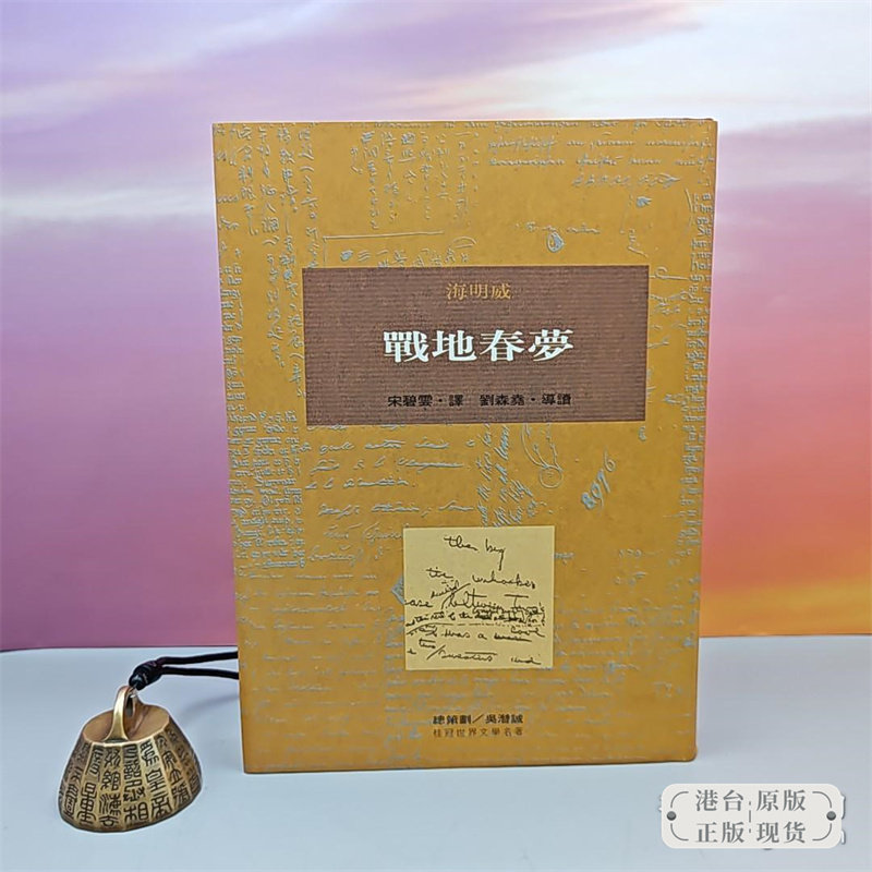 戰地春夢 （一版一印；近三十年文学