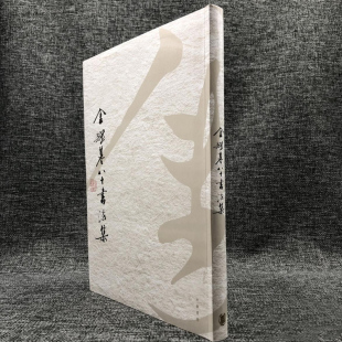 全新【香港中华书局版】《金耀基八十書法集》金耀基签名钤印(软精装; 一版一印)